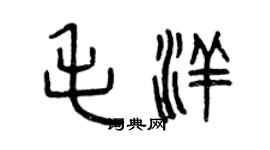 曾慶福毛洋篆書個性簽名怎么寫