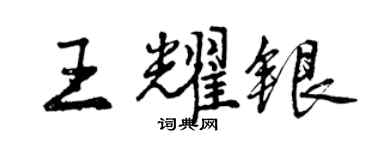 曾慶福王耀銀行書個性簽名怎么寫