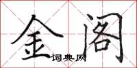 田英章金閣楷書怎么寫