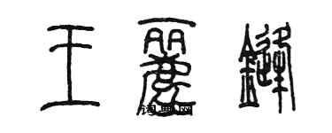 陳墨王麗鋒篆書個性簽名怎么寫