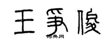 曾慶福王爭俊篆書個性簽名怎么寫