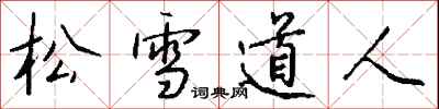 錢沛雲松雪道人行書怎么寫
