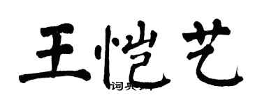 翁闓運王愷藝楷書個性簽名怎么寫