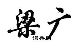 胡問遂梁廣行書個性簽名怎么寫