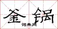范連陞釜鍋隸書怎么寫