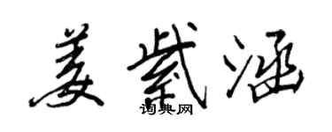 王正良姜紫涵行書個性簽名怎么寫