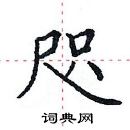 田英章寫的硬筆楷書咫