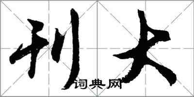 胡問遂刊大行書怎么寫