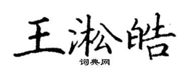 丁謙王淞皓楷書個性簽名怎么寫