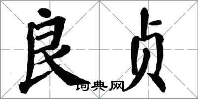 翁闓運良貞楷書怎么寫