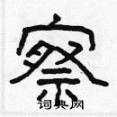 林少明寫的硬筆隸書察