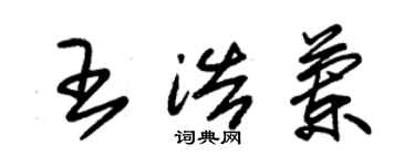 朱錫榮王浩蘭草書個性簽名怎么寫