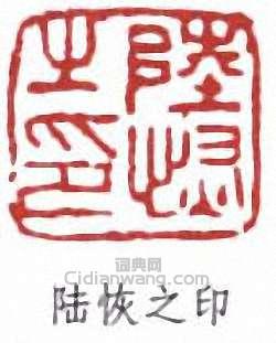 “陸恢之印”篆刻印章