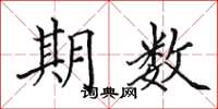 田英章期數楷書怎么寫