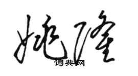 駱恆光姚隆草書個性簽名怎么寫