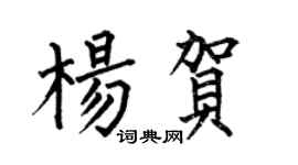 何伯昌楊賀楷書個性簽名怎么寫