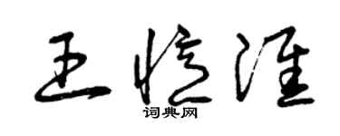 曾慶福王憶淮草書個性簽名怎么寫