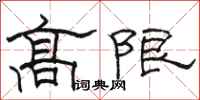 駱恆光高限隸書怎么寫