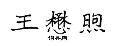 袁強王懋煦楷書個性簽名怎么寫