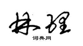 朱錫榮林理草書個性簽名怎么寫