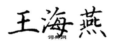 丁謙王海燕楷書個性簽名怎么寫