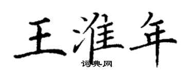 丁謙王淮年楷書個性簽名怎么寫