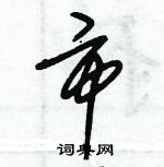 朱錫榮寫的硬筆草書市