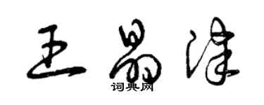 曾慶福王晶津草書個性簽名怎么寫