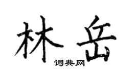 何伯昌林岳楷書個性簽名怎么寫