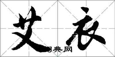 胡問遂艾衣行書怎么寫