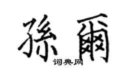 何伯昌孫爾楷書個性簽名怎么寫