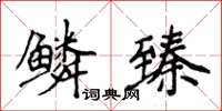 侯登峰鱗臻楷書怎么寫