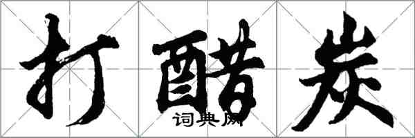 胡問遂打醋炭行書怎么寫