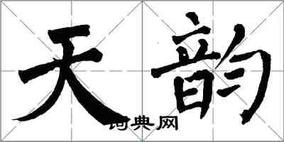 翁闓運天韻楷書怎么寫