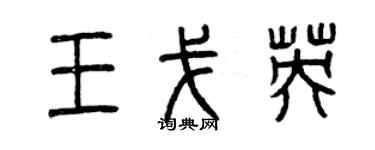 曾慶福王戈英篆書個性簽名怎么寫