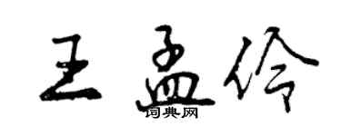 曾慶福王孟伶行書個性簽名怎么寫