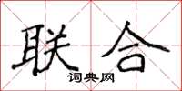 侯登峰聯合楷書怎么寫