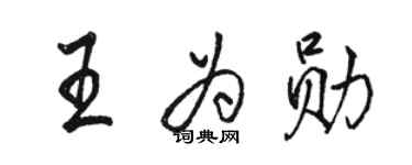 駱恆光王為勛行書個性簽名怎么寫