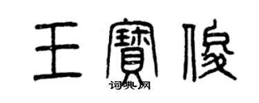 曾慶福王寶俊篆書個性簽名怎么寫