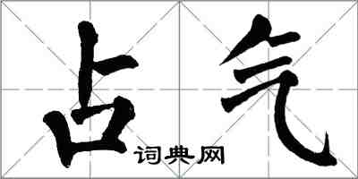 翁闓運占氣楷書怎么寫