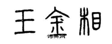 曾慶福王金相篆書個性簽名怎么寫