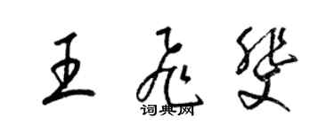 梁錦英王飛斐草書個性簽名怎么寫