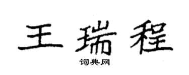 袁強王瑞程楷書個性簽名怎么寫