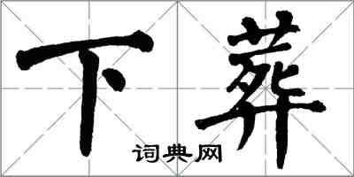 翁闓運下葬楷書怎么寫