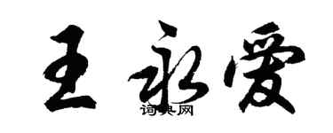 胡問遂王永愛行書個性簽名怎么寫