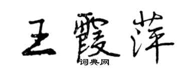 曾慶福王霞萍行書個性簽名怎么寫