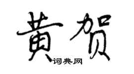 曾慶福黃賀行書個性簽名怎么寫