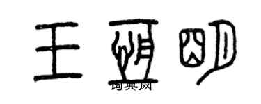 曾慶福王恆明篆書個性簽名怎么寫