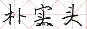 駱恆光樸實頭楷書怎么寫