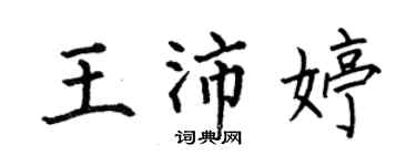 何伯昌王沛婷楷書個性簽名怎么寫